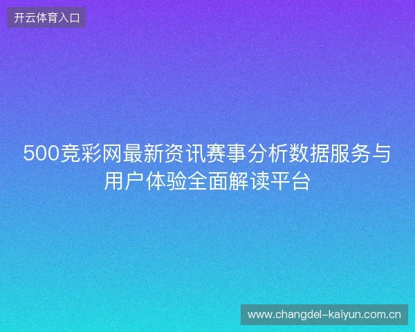 500竞彩网最新资讯赛事分析数据服务与用户体验全面解读平台 500竞彩网最新资讯赛事分析数据服务与用户体验全面解读平台