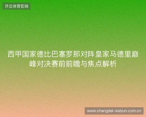 西甲国家德比巴塞罗那对阵皇家马德里巅峰对决赛前前瞻与焦点解析 西甲国家德比巴塞罗那对阵皇家马德里巅峰对决赛前前瞻与焦点解析